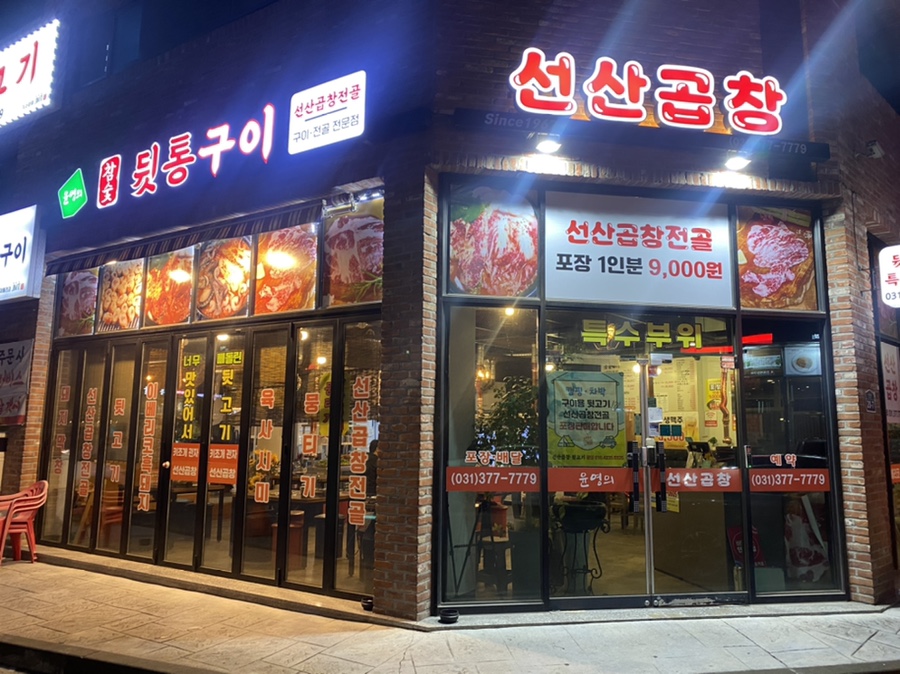 윤영의선산곱창 이미지