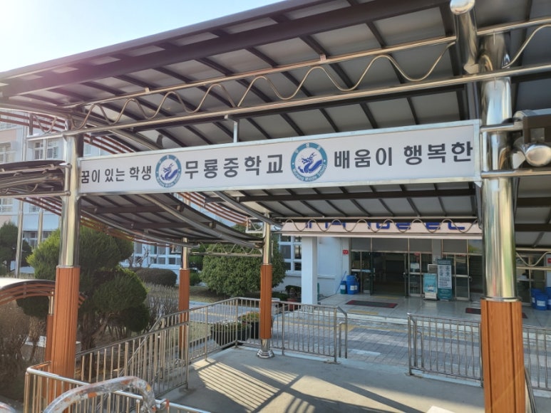무룡중학교 이미지