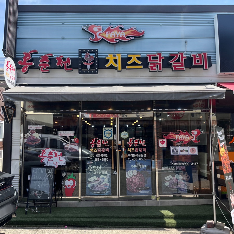 홍춘천치즈닭갈비봉곡공원점 이미지