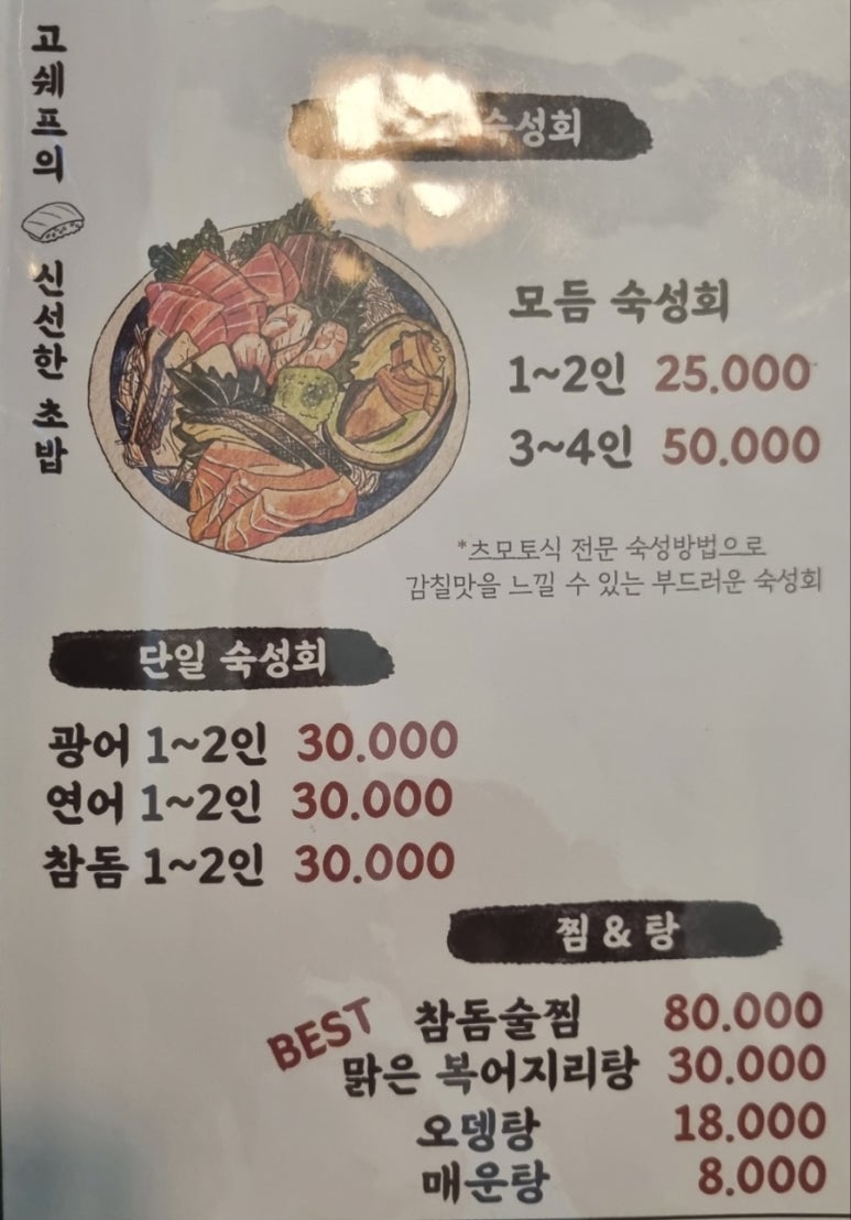 고쉐프의신선한초밥 이미지