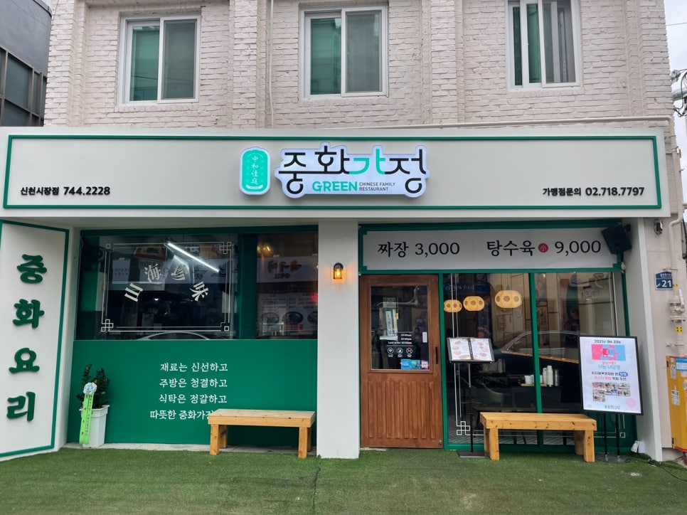 중화가정신천 이미지