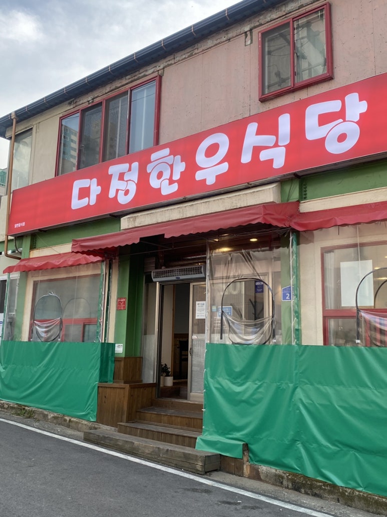 다정한우식당 이미지