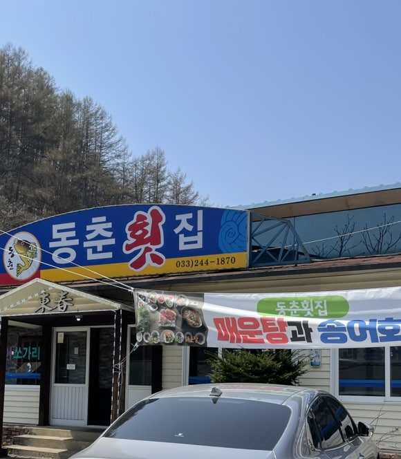 동춘횟집 이미지