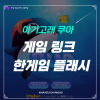한게임플래시 아기고래 쿠아 링크 포함 플레이 후기 : 네이버 블로그 한게임플래시 아기고래 쿠아 링크 포함 플레이 후기 : 네이버 블로그