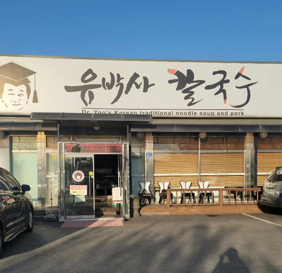 유박사칼국수 이미지