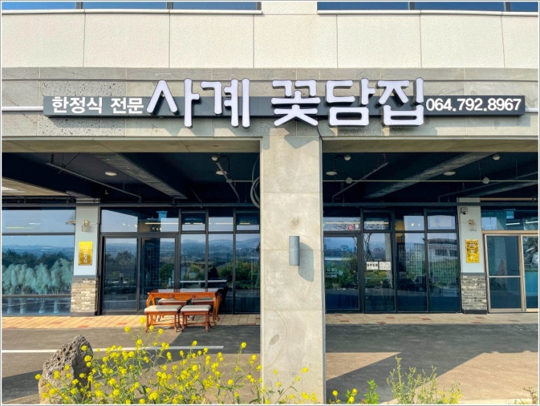 사계꽃담집 이미지