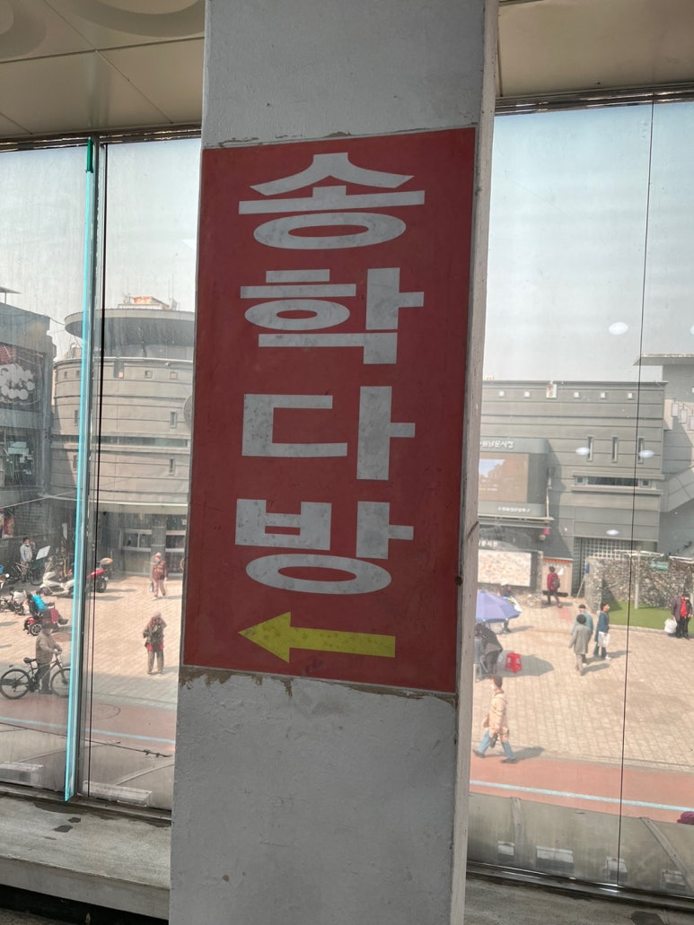 송학다방 이미지