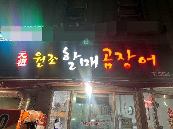 원조할매곰장어 이미지