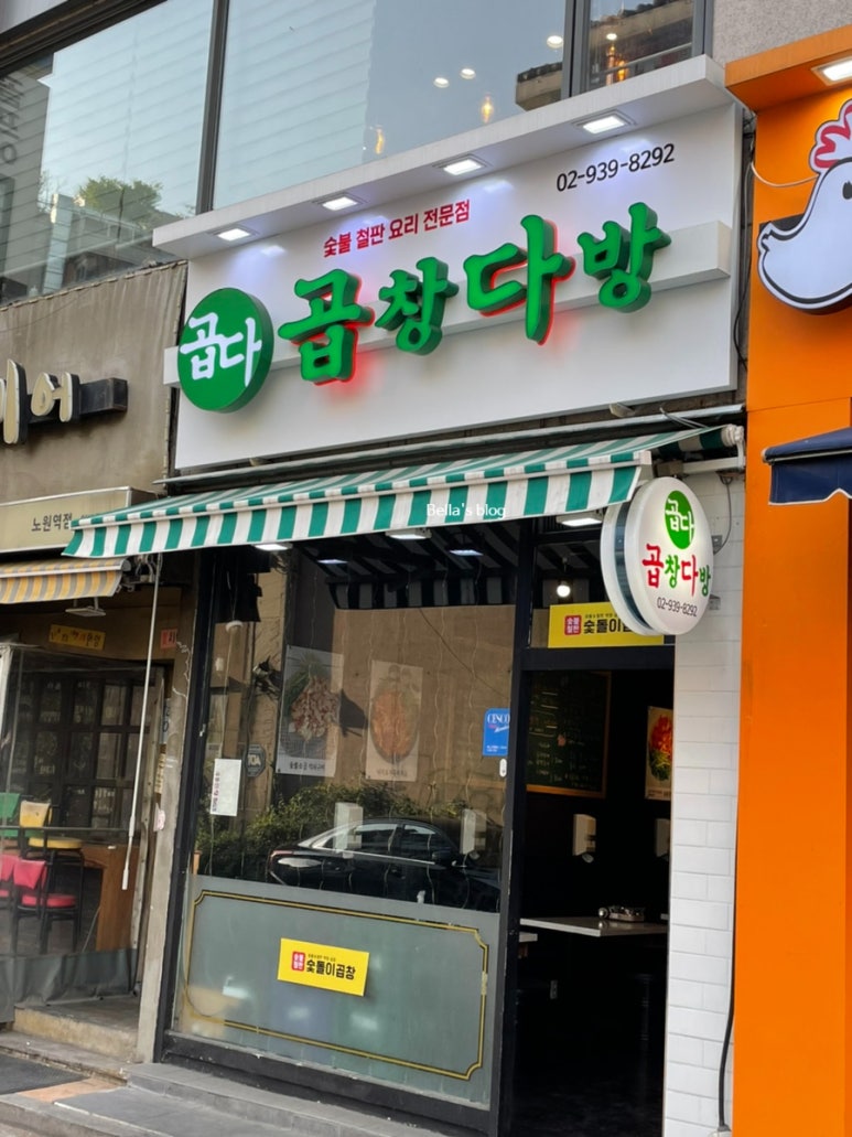 숯돌이곱창&곱창다방노원역점 이미지