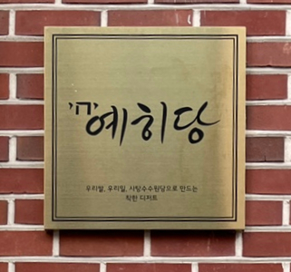 예히당 이미지