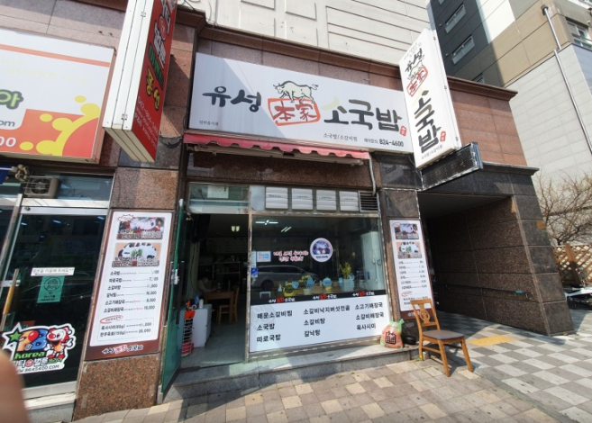 유성갈비탕 이미지