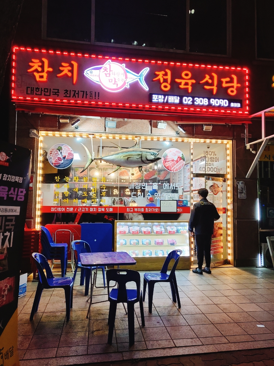 참다랑어막주는집참치정육식당 이미지