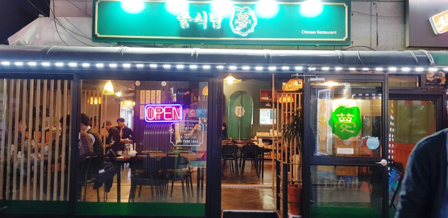 중식당몽 이미지
