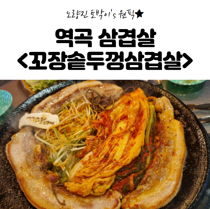 꼬장솥뚜껑삼겹살 이미지