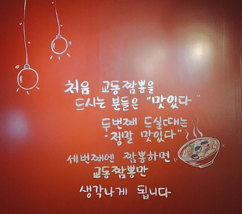 강릉교동짬뽕수곡 이미지