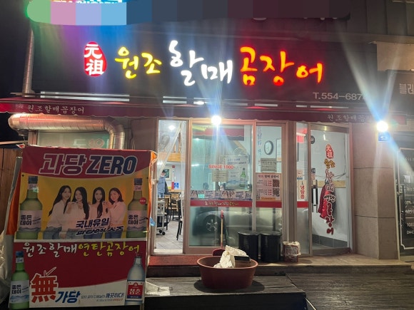원조할매곰장어 이미지