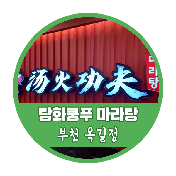 탕화쿵푸마라탕 옥길점 이미지
