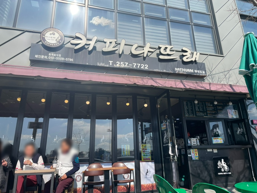 커피나뜨래 이미지