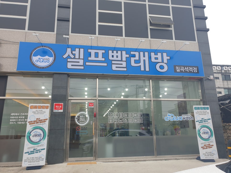 아쿠아워시칠곡석적점 이미지
