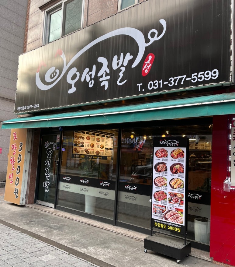 오성족발 이미지