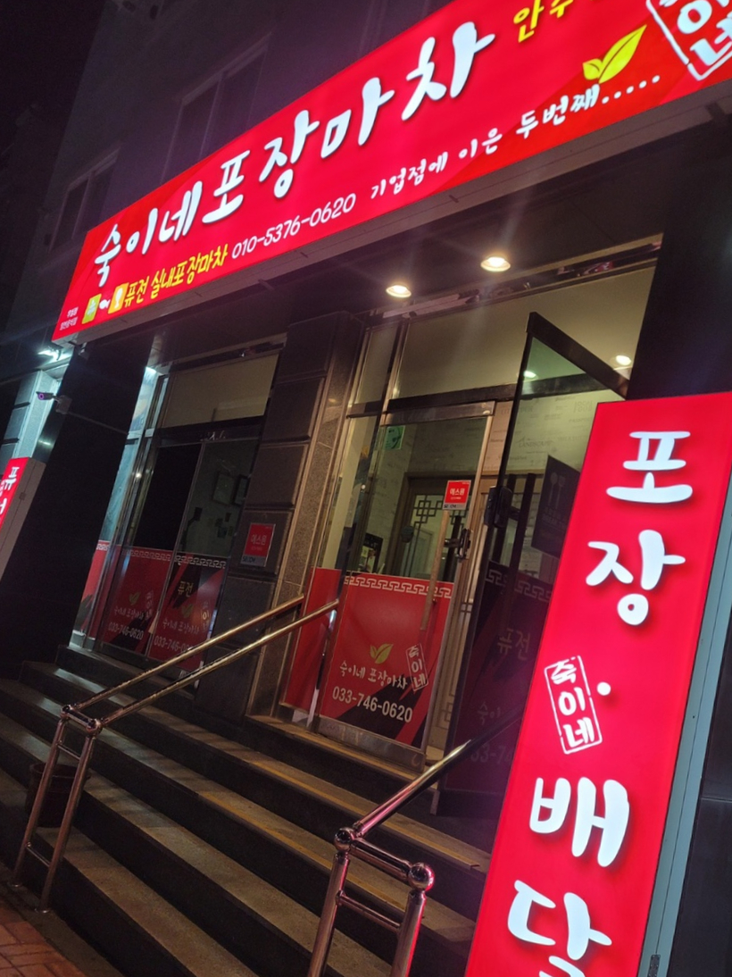 숙이네포장마차 이미지