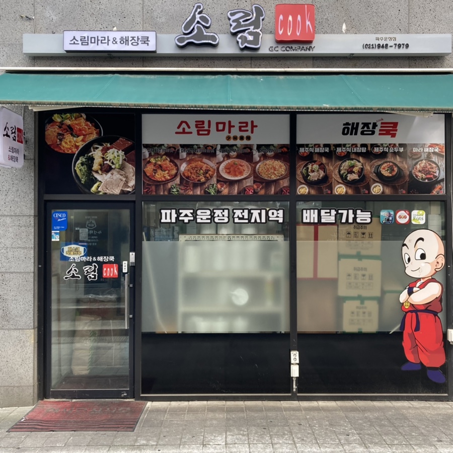 소림COOK 이미지