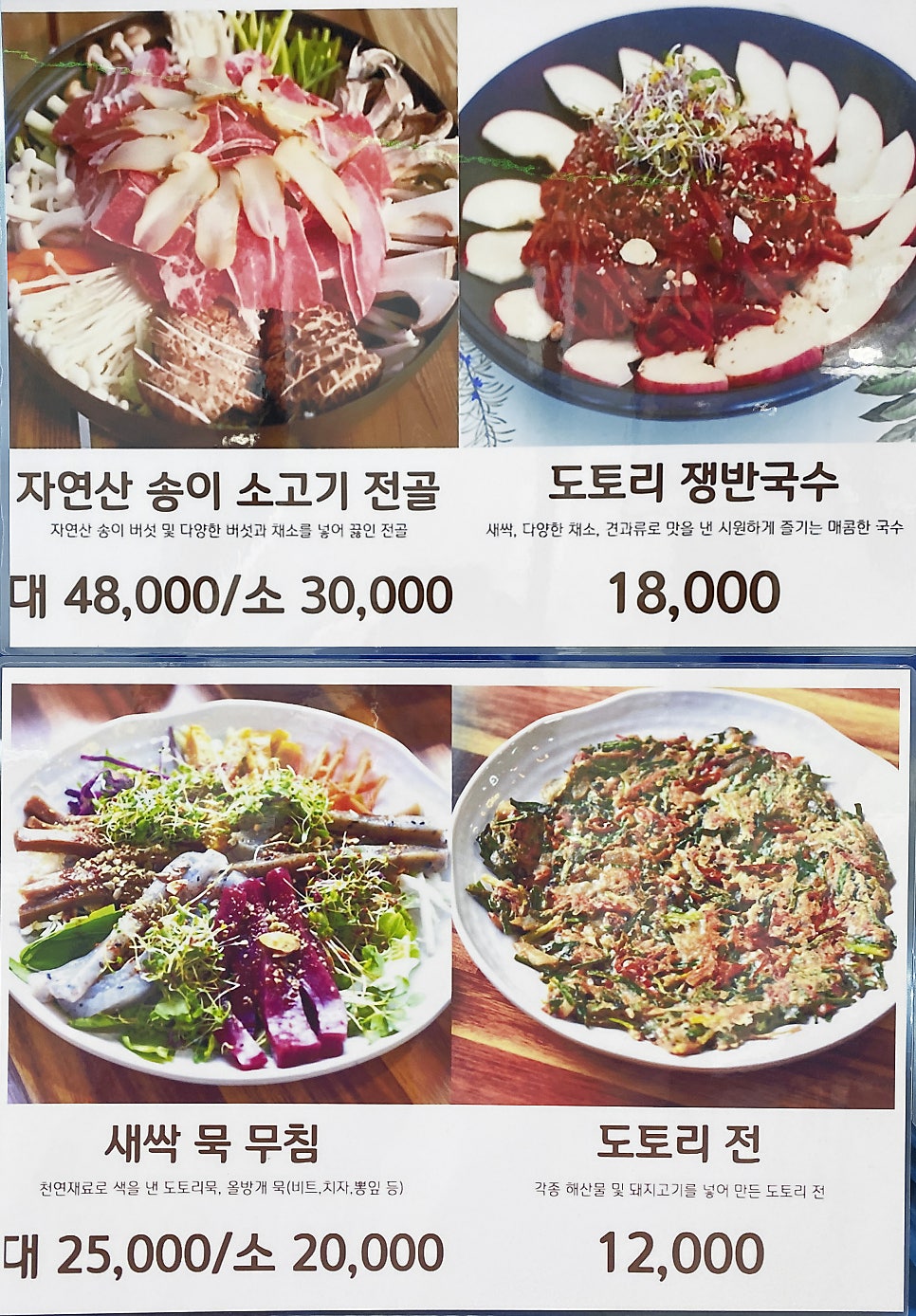 신천도토리새싹요리 이미지