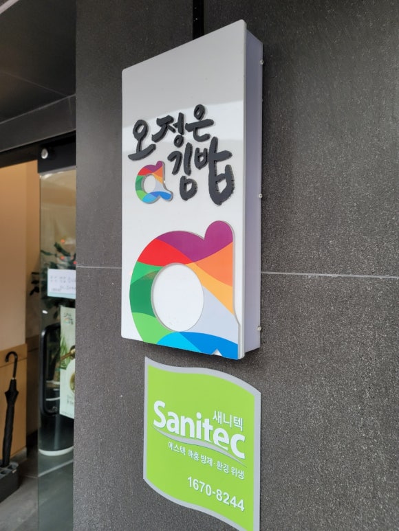 오정은a김밥동래래미안점 이미지