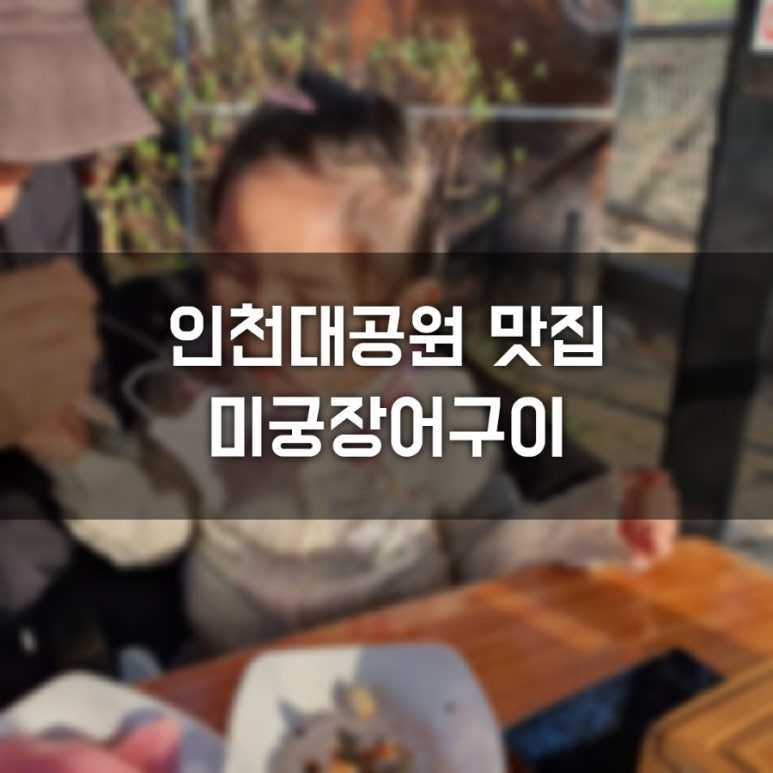 미궁장어구이 이미지