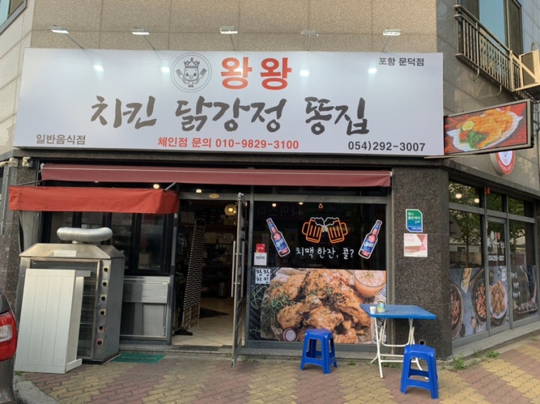 왕왕치킨닭강정똥집 이미지