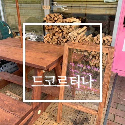 드코르티나 이미지