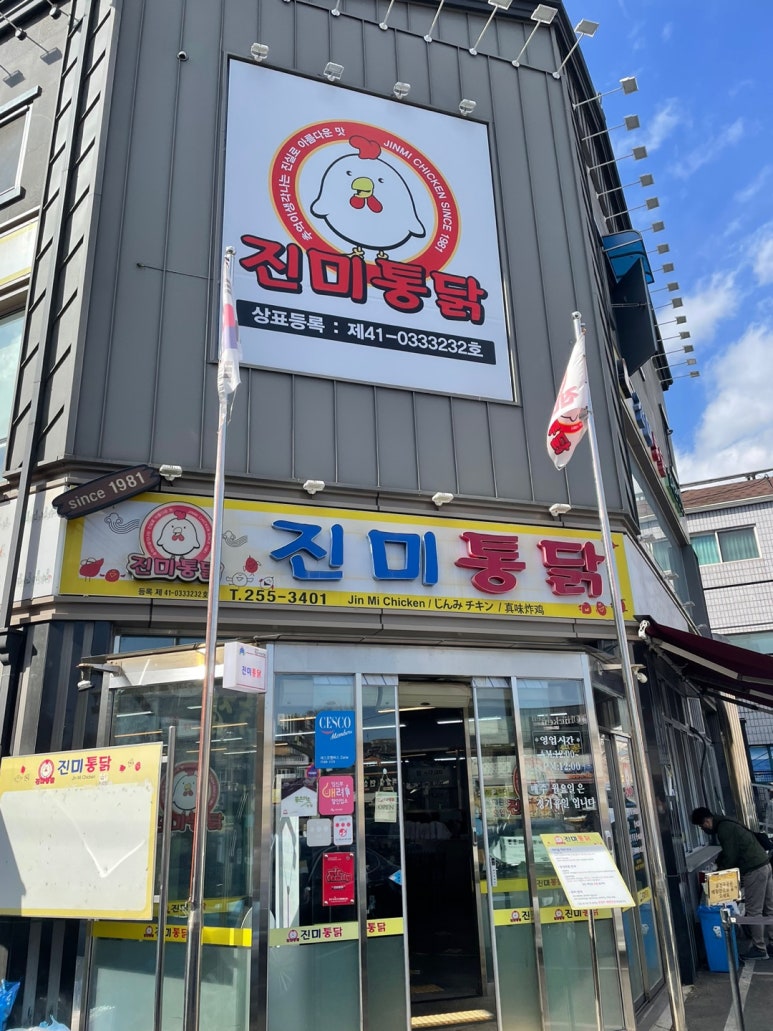 진미닭집 이미지