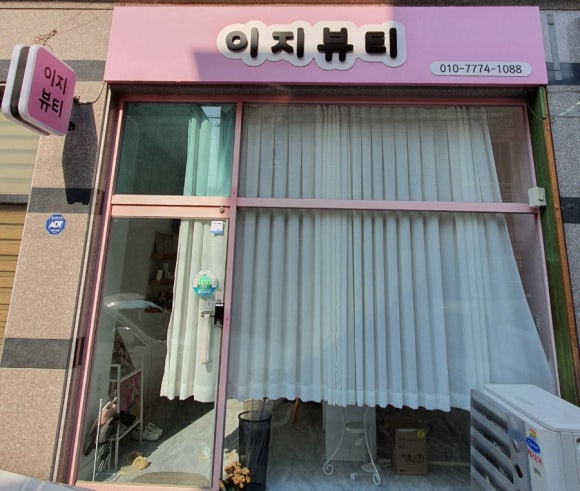 이지뷰티 샵 이미지