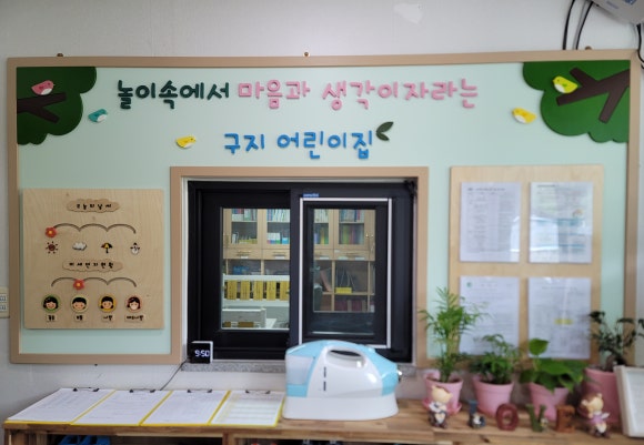 국공립 구지어린이집 이미지
