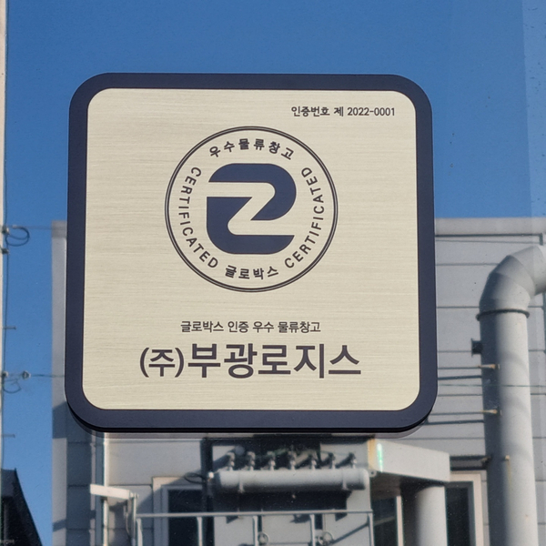 부광로지스 이미지