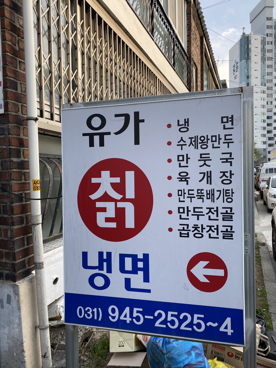 유가칡냉면 이미지