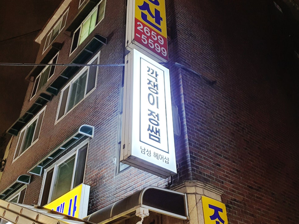 깍쟁이헤어샵 이미지