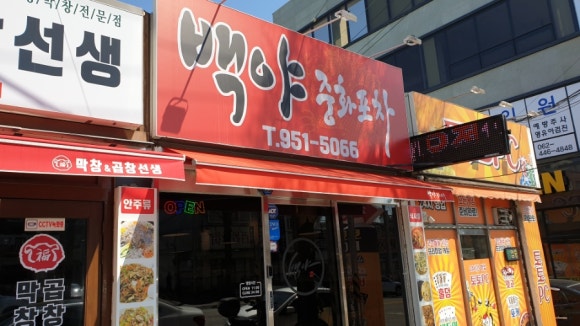백야중화포차 이미지