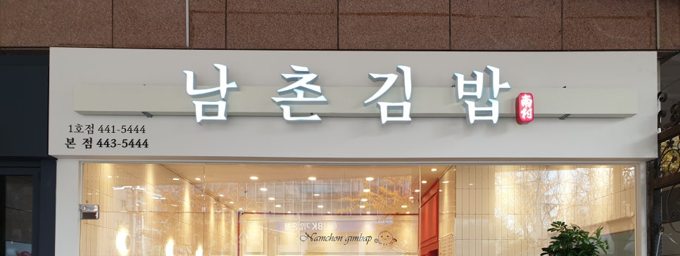 남촌분식집 이미지