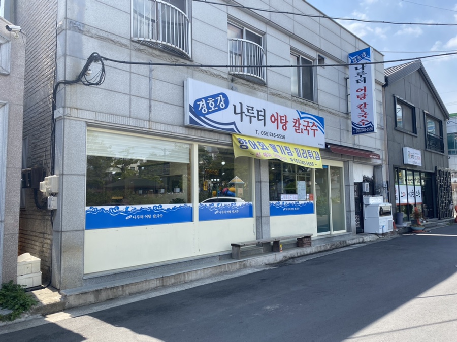 경호강나루터어탕칼국수 이미지