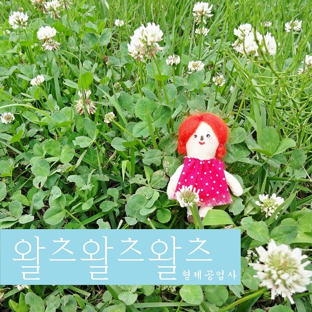 형제공업사 이미지