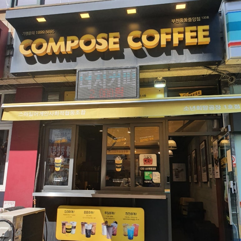 컴포즈커피부천중동 이미지