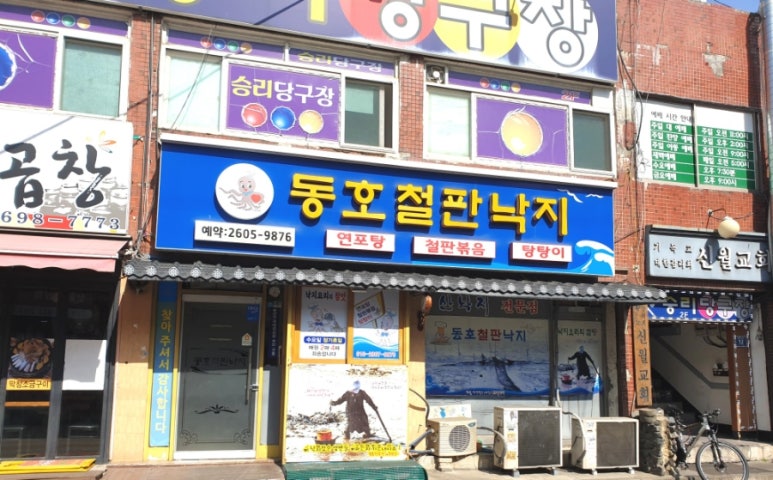동호철판낙지 이미지