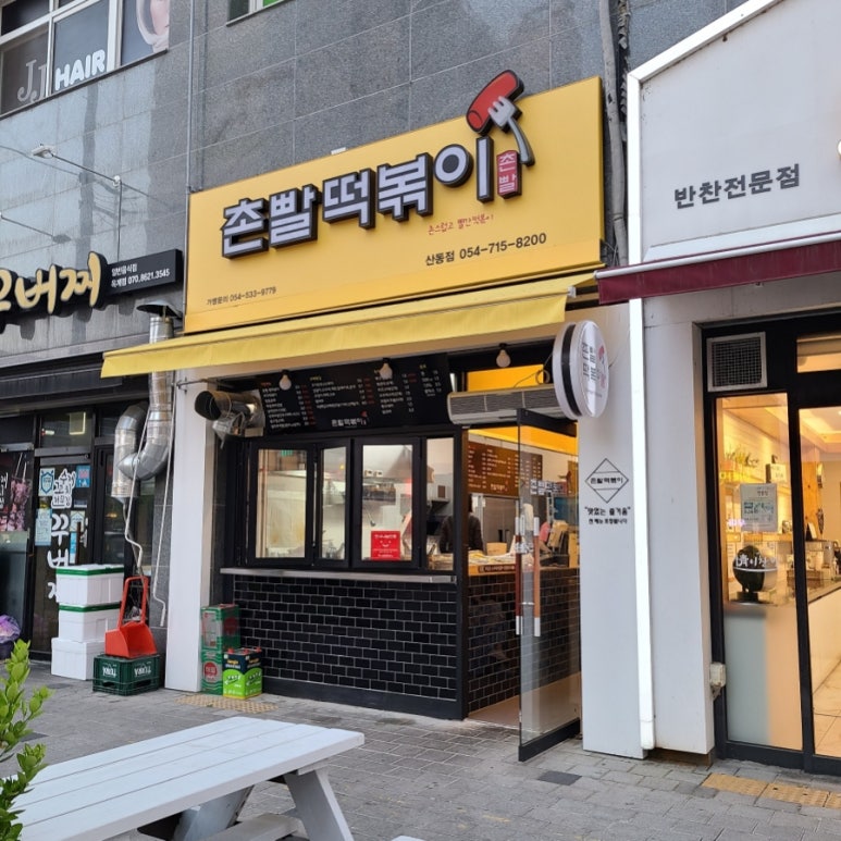 촌빨떡볶이산동점 이미지