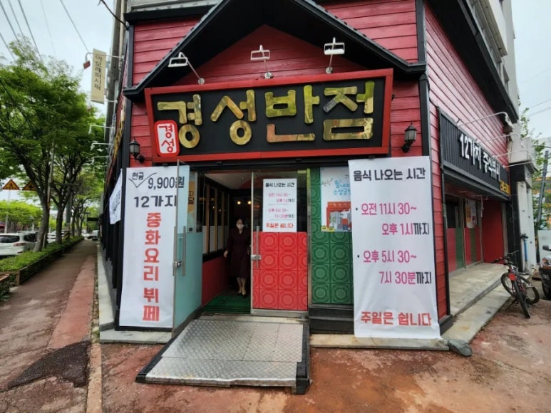 경성반점 이미지