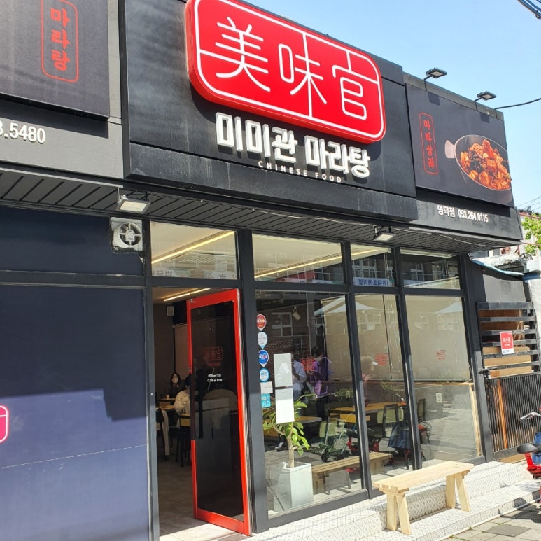 미미관마라탕명덕점 이미지