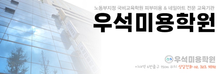 우석미용학원 이미지