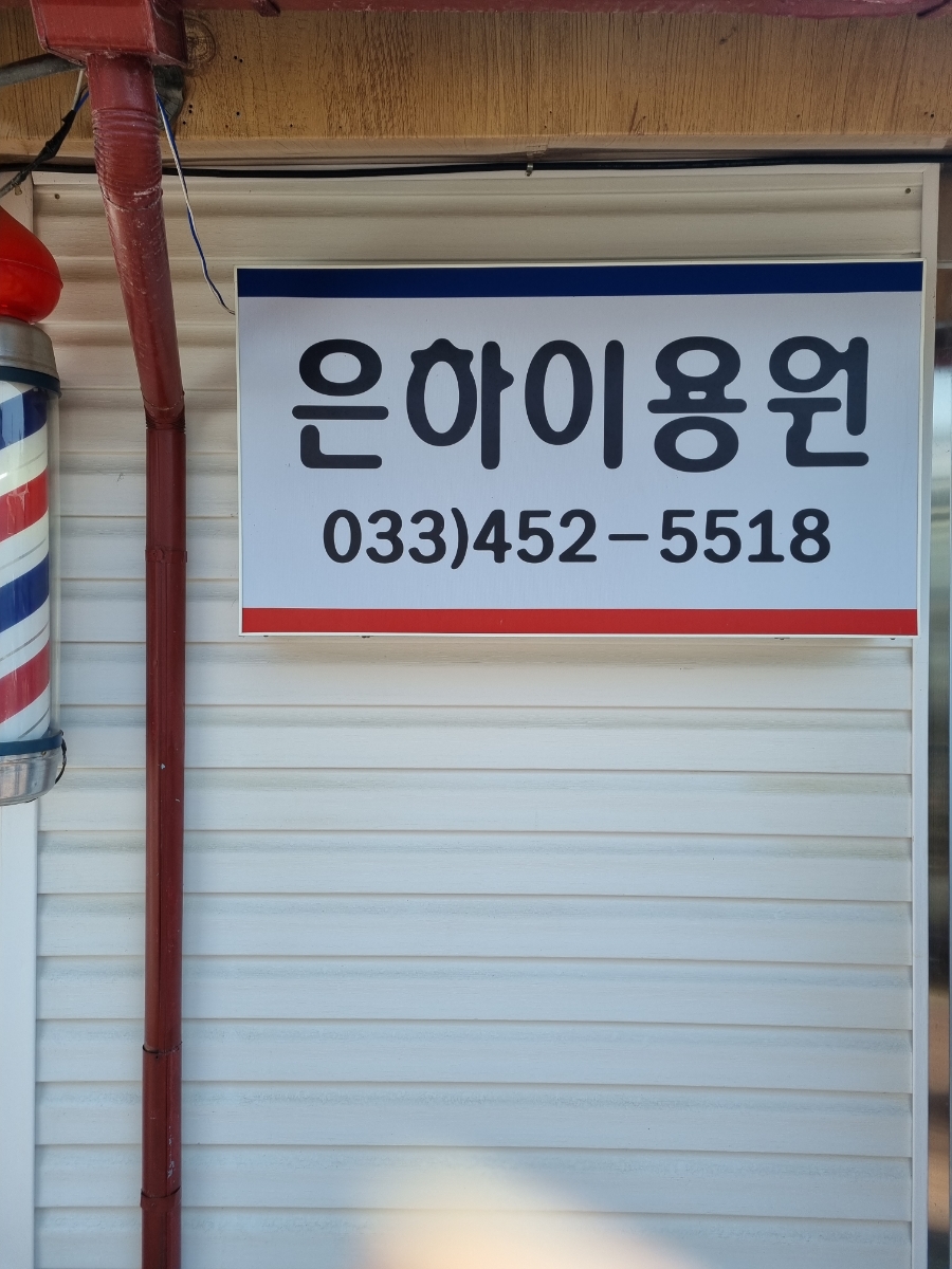 은하이용원 이미지