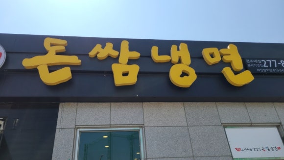 돈쌈냉면전주대점 이미지