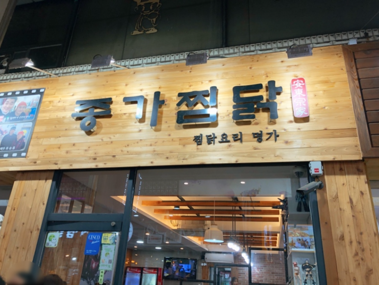 명가안동찜닭 이미지
